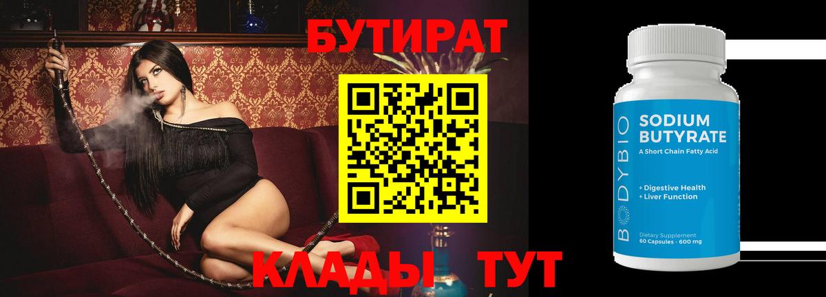 БУТИРАТ Butirat Североморск