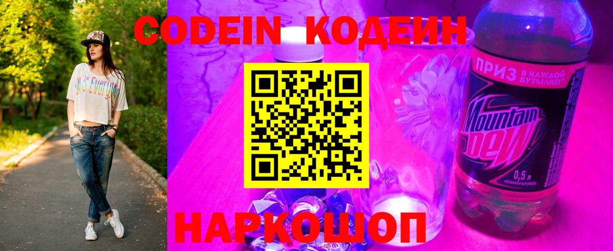 Codein напиток Lean (лин) Североморск