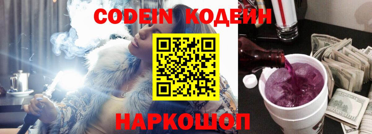 Codein Purple Drank  Вход с VPN  Североморск 
